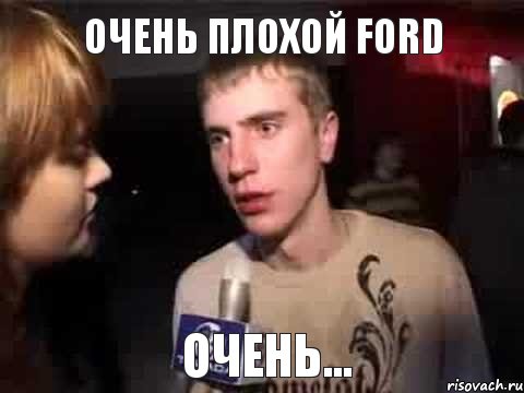 очень плохой FORD очень..., Мем Плохая музыка