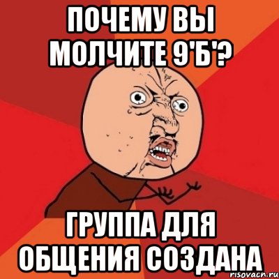 ПОЧЕМУ ВЫ МОЛЧИТЕ 9'б'? ГРУППА ДЛЯ ОБЩЕНИЯ СОЗДАНА, Мем Почему