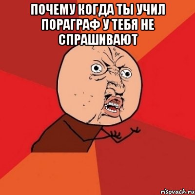 почему когда ты учил пораграф у тебя не спрашивают , Мем Почему