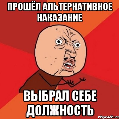 прошёл альтернативное наказание выбрал себе должность, Мем Почему