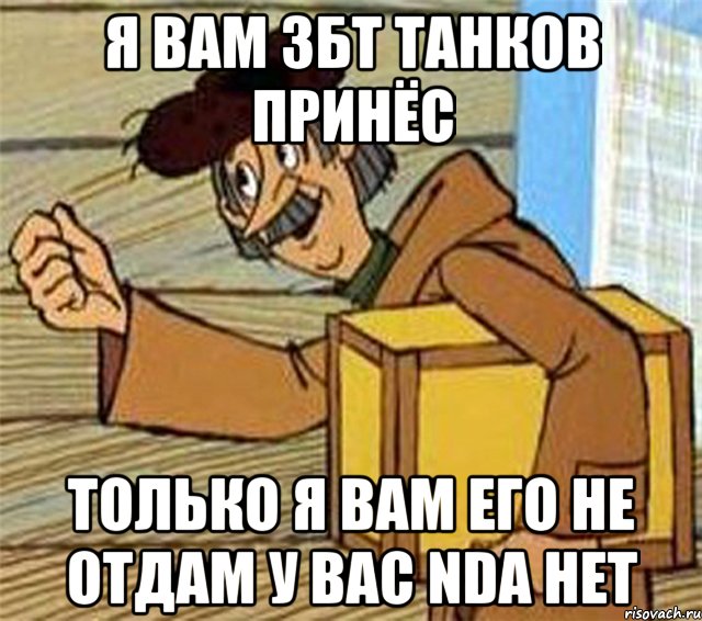 Я вам ЗБТ Танков принёс Только я вам его не отдам у вас NDA нет, Мем Почтальон Печкин