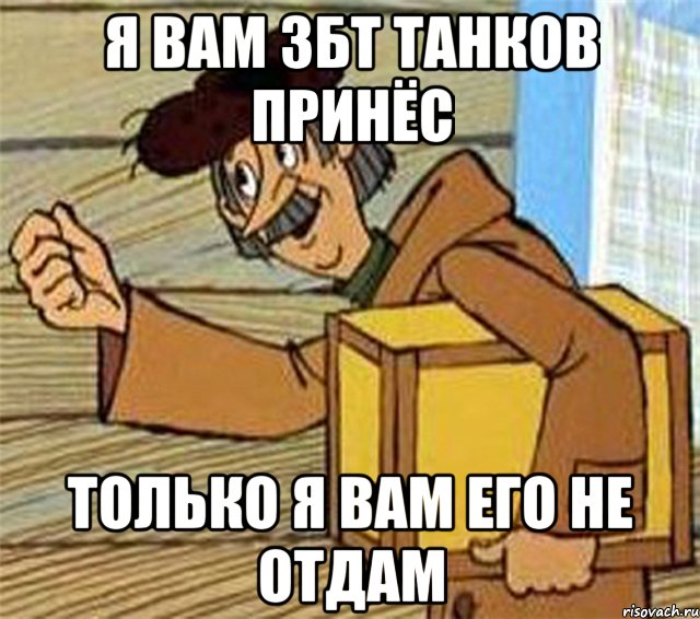 Я вам ЗБТ Танков принёс Только я вам его не отдам