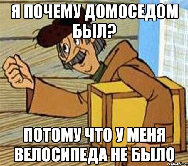 Я почему домоседом был? Потому что у меня велосипеда не было, Мем Почтальон Печкин