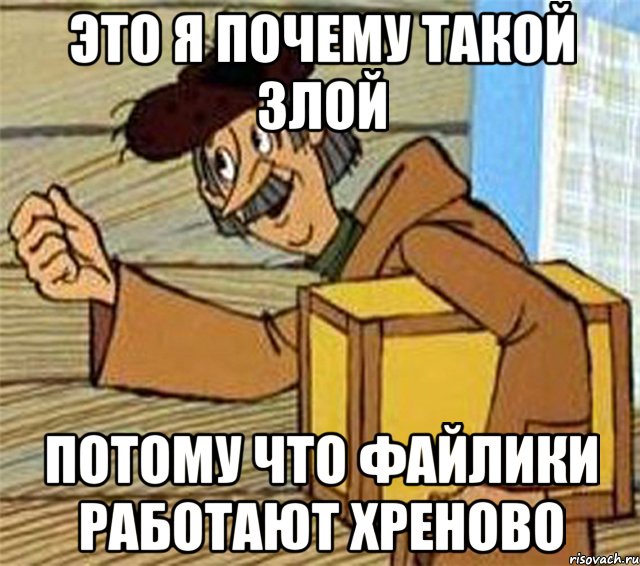 Это я почему такой злой Потому что файлики работают хреново, Мем Почтальон Печкин