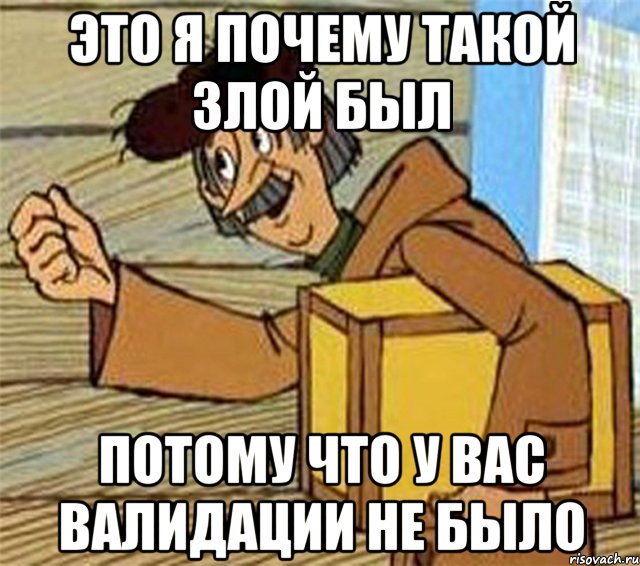 Это я почему такой злой был Потому что у вас валидации не было, Мем Почтальон Печкин