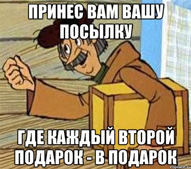 Принес вам вашу посылку где каждый второй подарок - в подарок, Мем Почтальон Печкин