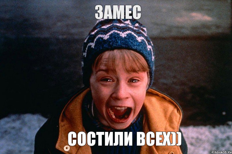 замес состили всех))