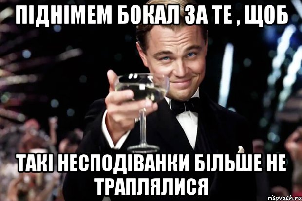 піднімем бокал за те , щоб такі несподіванки більше не траплялися, Мем Великий Гэтсби (бокал за тех)