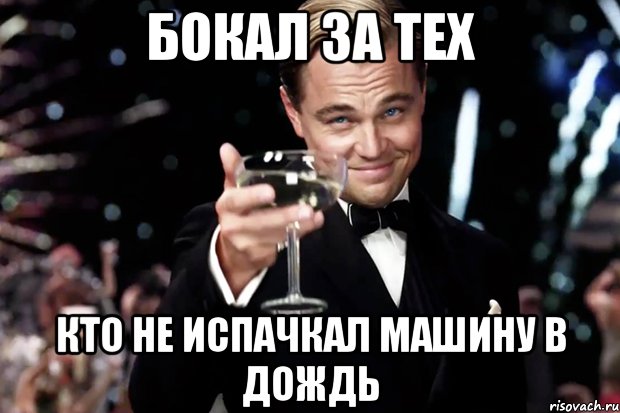 Бокал за тех Кто не испачкал машину в дождь, Мем Великий Гэтсби (бокал за тех)