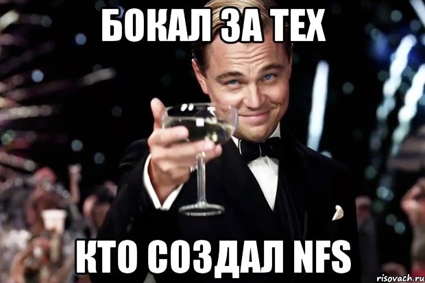 Бокал за тех Кто создал NFS, Мем Великий Гэтсби (бокал за тех)