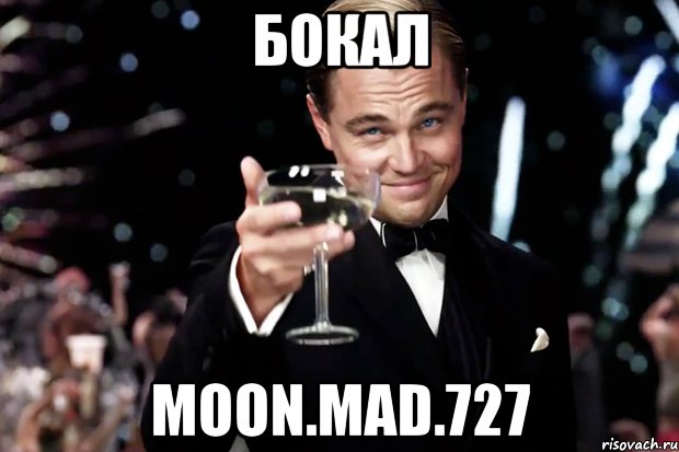 бокал MoON.mad.727, Мем Великий Гэтсби (бокал за тех)