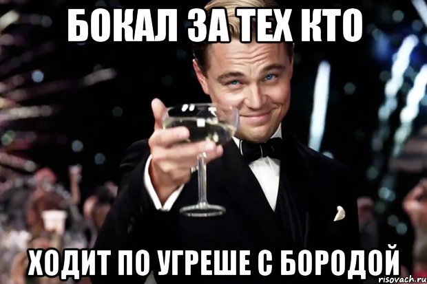 Бокал за тех кто Ходит по Угреше с бородой, Мем Великий Гэтсби (бокал за тех)