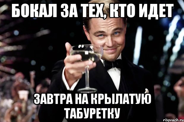 бокал за тех, кто идет завтра на Крылатую табуретку, Мем Великий Гэтсби (бокал за тех)