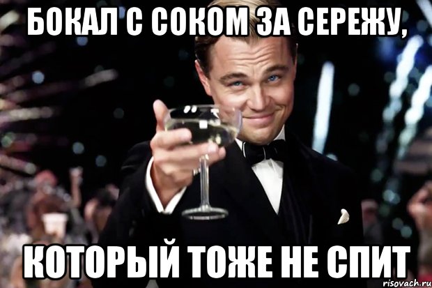 Бокал с соком за Сережу, который тоже не спит, Мем Великий Гэтсби (бокал за тех)