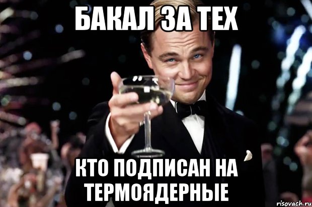 БАКАЛ ЗА ТЕХ КТО ПОДПИСАН НА ТЕРМОЯДЕРНЫЕ, Мем Великий Гэтсби (бокал за тех)