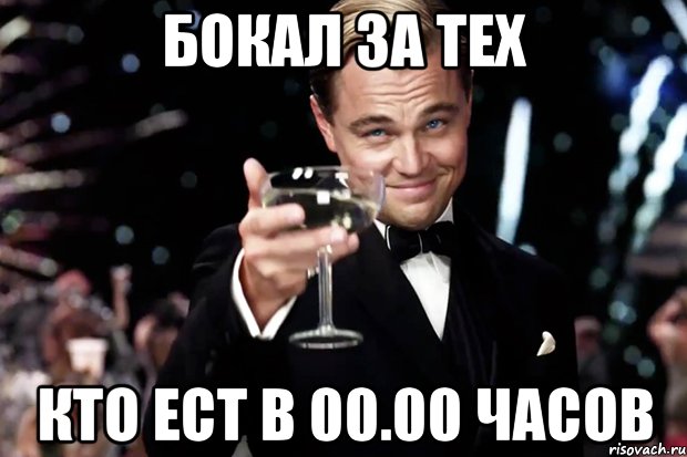 бокал за тех кто ест в 00.00 часов, Мем Великий Гэтсби (бокал за тех)