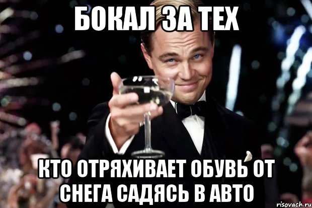 Бокал за тех кто отряхивает обувь от снега садясь в авто, Мем Великий Гэтсби (бокал за тех)