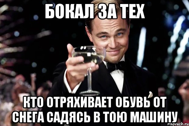 Бокал за тех кто отряхивает обувь от снега садясь в тою машину, Мем Великий Гэтсби (бокал за тех)