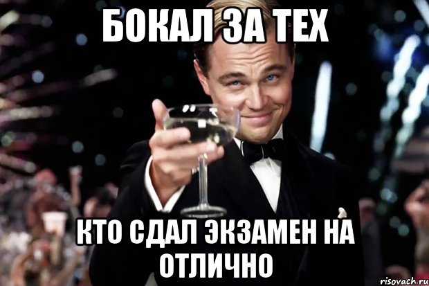 бокал за тех кто сдал экзамен на отлично, Мем Великий Гэтсби (бокал за тех)