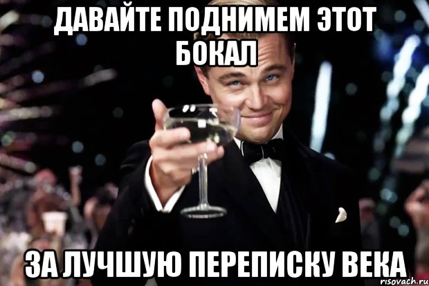 Давайте поднимем этот бокал за лучшую переписку века, Мем Великий Гэтсби (бокал за тех)