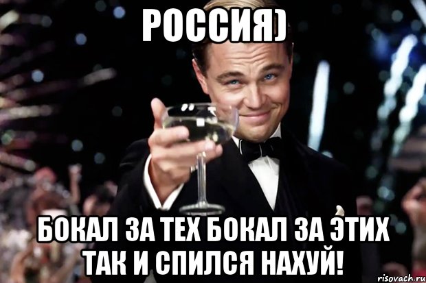 Россия) бокал за тех бокал за этих так и спился нахуй!, Мем Великий Гэтсби (бокал за тех)