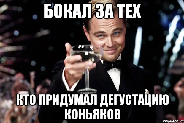 Бокал за тех кто придумал дегустацию коньяков, Мем Великий Гэтсби (бокал за тех)