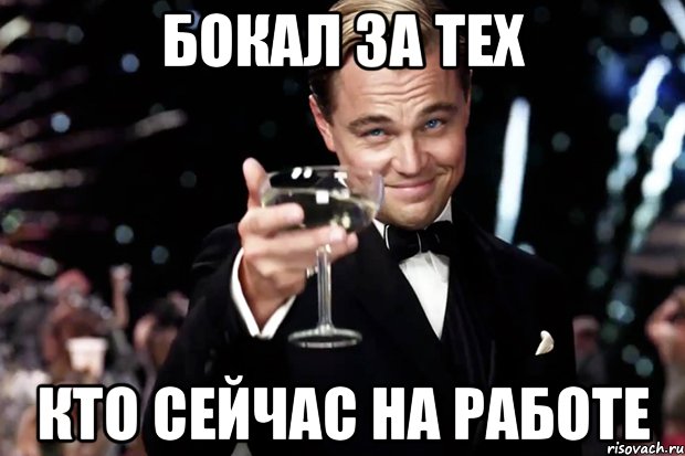 Бокал за тех кто сейчас на работе, Мем Великий Гэтсби (бокал за тех)