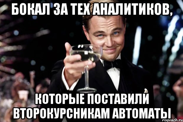 Бокал за тех аналитиков, которые поставили второкурсникам автоматы, Мем Великий Гэтсби (бокал за тех)