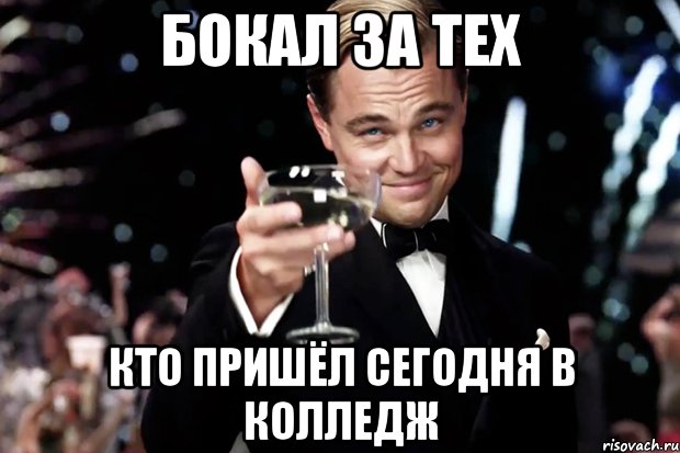 Бокал за тех кто пришёл сегодня в колледж, Мем Великий Гэтсби (бокал за тех)