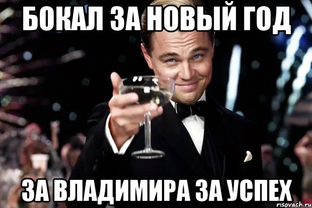 Бокал ЗА НОВЫЙ ГОД За Владимира За успех, Мем Великий Гэтсби (бокал за тех)