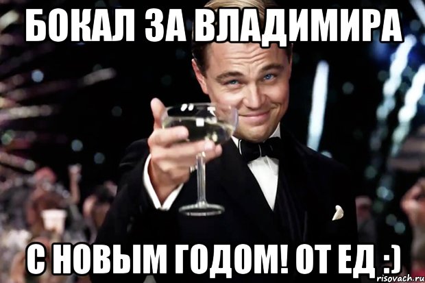 Бокал за Владимира С НОВЫМ ГОДОМ! от ЕД :), Мем Великий Гэтсби (бокал за тех)