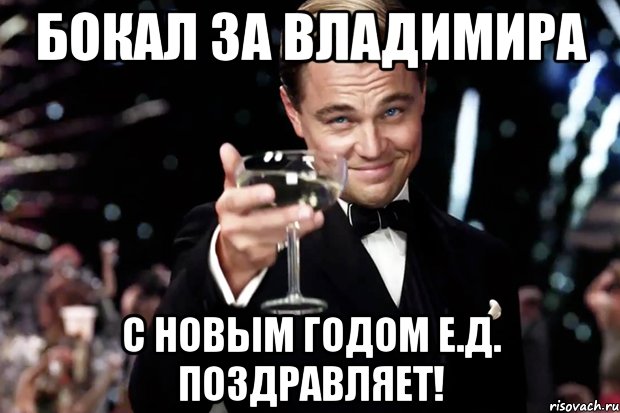 Бокал за Владимира С НОВЫМ ГОДОМ Е.Д. поздравляет!, Мем Великий Гэтсби (бокал за тех)