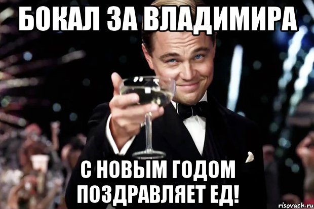 Бокал за Владимира С НОВЫМ ГОДОМ поздравляет ЕД!, Мем Великий Гэтсби (бокал за тех)