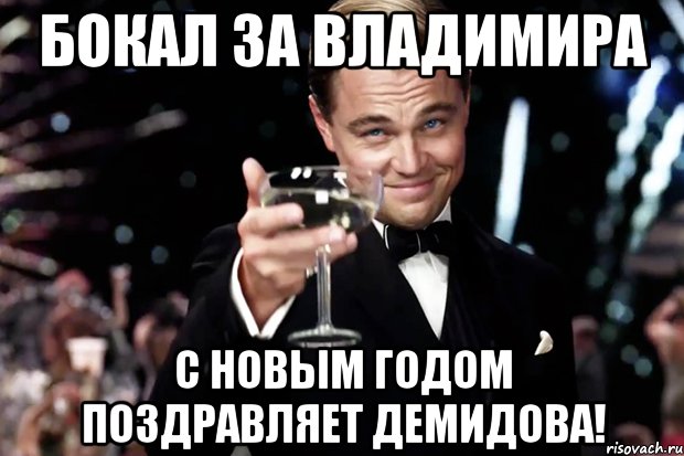 Бокал за Владимира С НОВЫМ ГОДОМ поздравляет Демидова!, Мем Великий Гэтсби (бокал за тех)