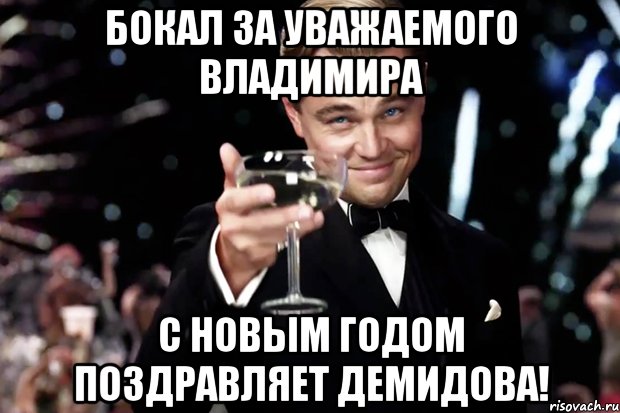 Бокал за уважаемого Владимира С НОВЫМ ГОДОМ поздравляет Демидова!, Мем Великий Гэтсби (бокал за тех)