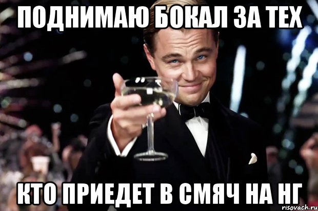 Поднимаю бокал за тех Кто приедет в Смяч на НГ, Мем Великий Гэтсби (бокал за тех)