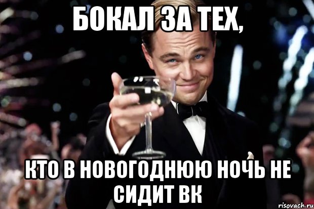 Бокал за тех, кто в новогоднюю ночь не сидит ВК, Мем Великий Гэтсби (бокал за тех)