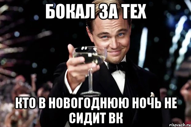 Бокал за тех кто в новогоднюю ночь не сидит ВК, Мем Великий Гэтсби (бокал за тех)