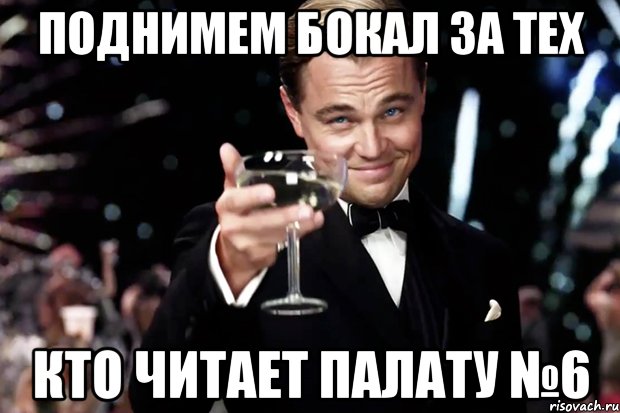 Поднимем бокал за тех кто читает Палату №6, Мем Великий Гэтсби (бокал за тех)