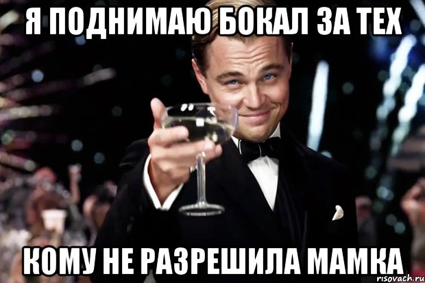 я поднимаю бокал за тех кому не разрешила мамка, Мем Великий Гэтсби (бокал за тех)