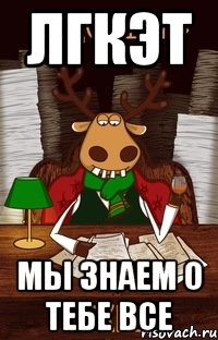 ЛГКЭТ мы знаем о тебе все