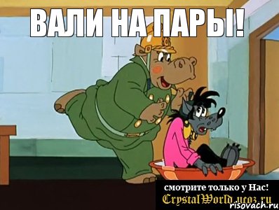 ВАЛИ НА ПАРЫ! 