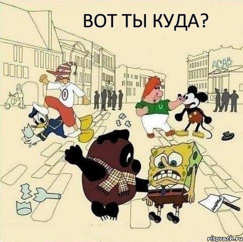 вот ты куда?, Мем  Понаехали