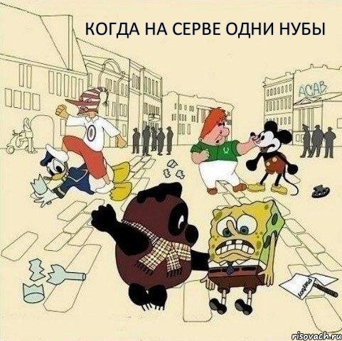 КОГДА НА СЕРВЕ ОДНИ НУБЫ, Мем  Понаехали