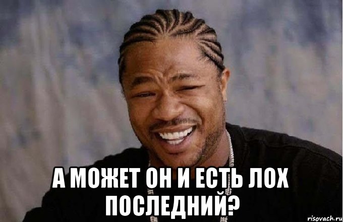  а может он и есть лох последний?