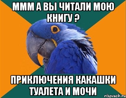 ммм а вы читали мою книгу ? приключения какашки туалета и мочи, Мем Попугай параноик