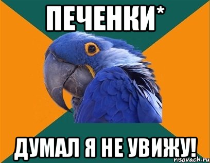 Печенки* Думал я не увижу!