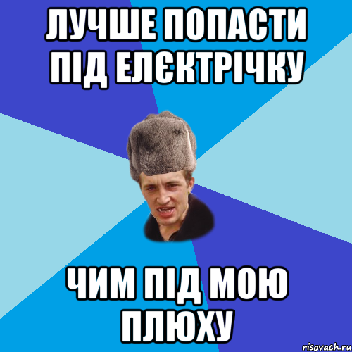 ЛУЧШЕ ПОПАСТИ ПІД ЕЛЄКТРІЧКУ ЧИМ ПІД МОЮ ПЛЮХУ, Мем Празднчний паца