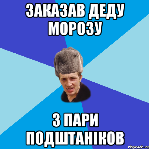 заказав деду морозу 3 пари подштаніков, Мем Празднчний паца