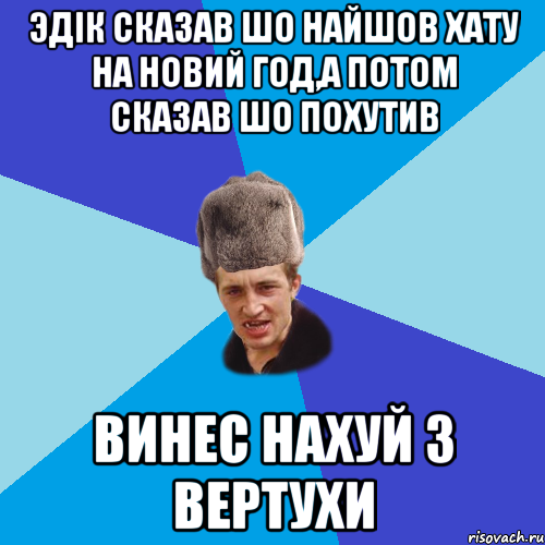 эдік сказав шо найшов хату на новий год,а потом сказав шо похутив винес нахуй з вертухи, Мем Празднчний паца